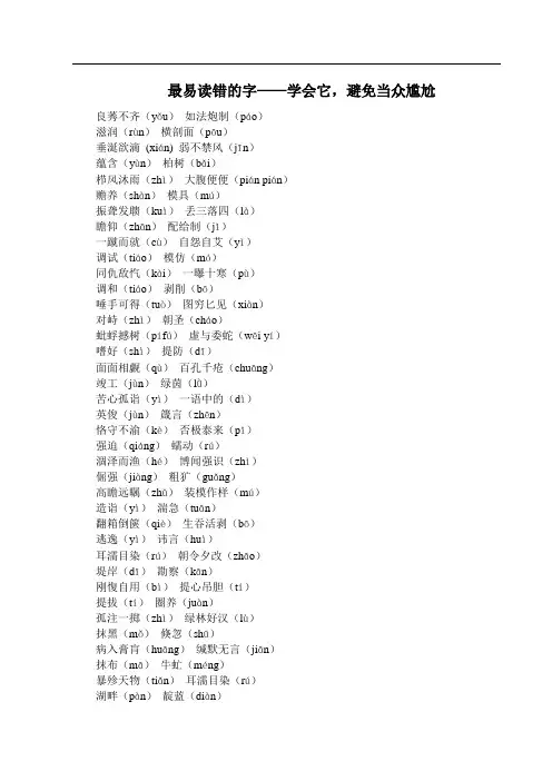 最易读错的字——学会它,避免当众尴尬