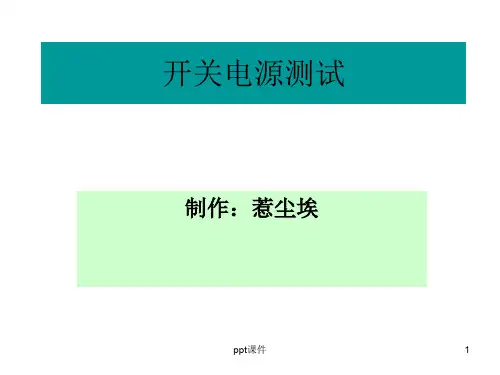 开关电源测试规范(基本电性部分)  ppt课件