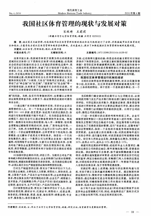 我国社区体育管理的现状与发展对策