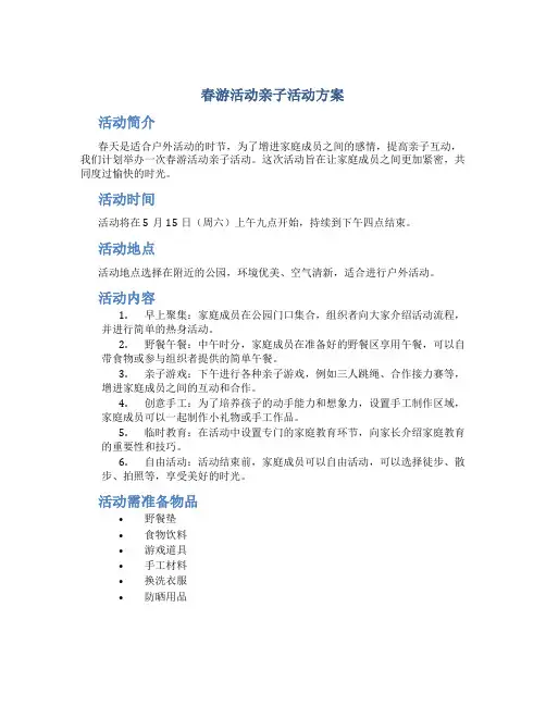 春游活动亲子活动方案