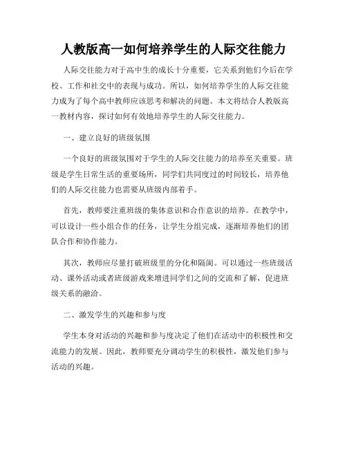 人教版高一如何培养学生的人际交往能力