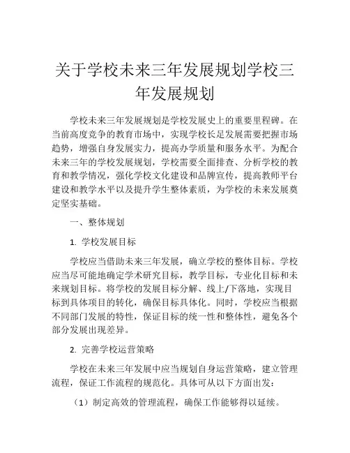 关于学校未来三年发展规划学校三年发展规划