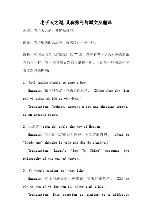 老子天之道,其犹张弓与原文及翻译