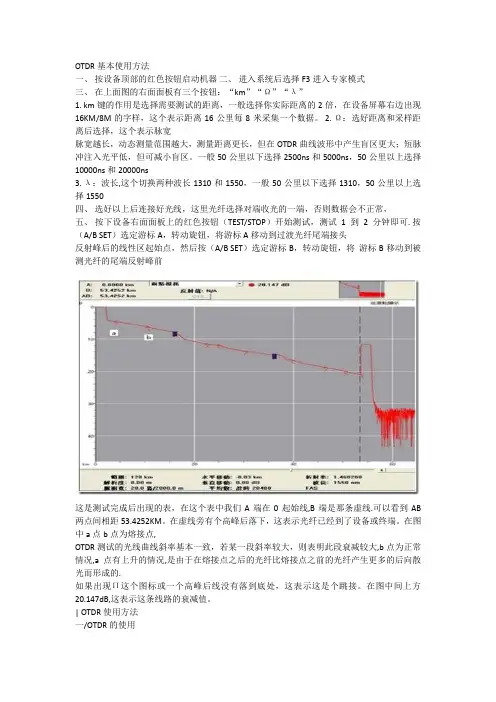 通用OTDR使用说明(易懂)