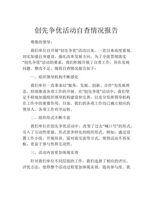 创先争优活动自查情况报告