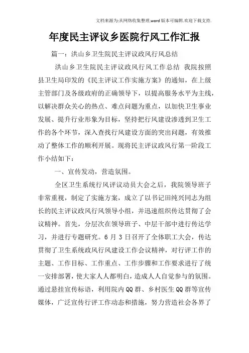 年度民主评议乡医院行风工作汇报
