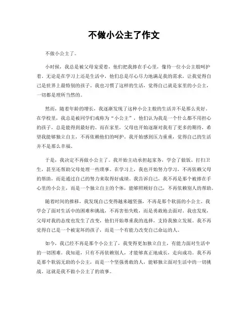 不做小公主了作文
