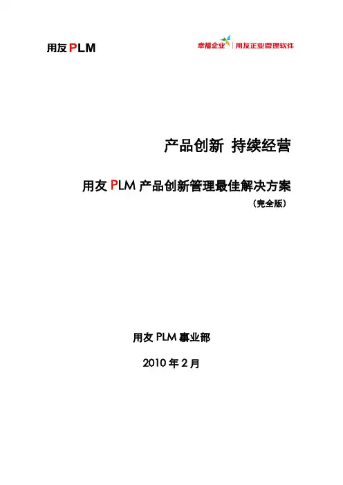 用友PLM解决方案(完全版)V2.0