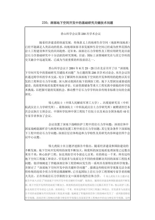 香山科学会议：深部地下空间开发中的基础研究关键技术问题
