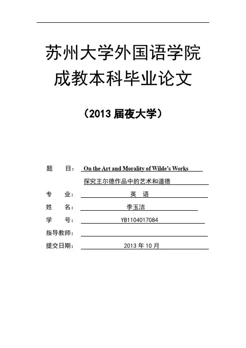 探究王尔德作品中的艺术和道德_英语本科毕业论文