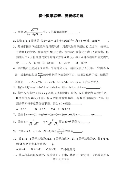 初中数学联赛、竞赛练习题(1)-