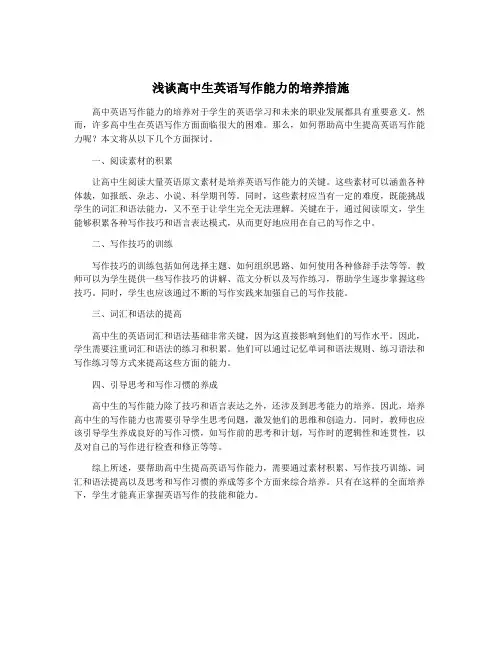 浅谈高中生英语写作能力的培养措施
