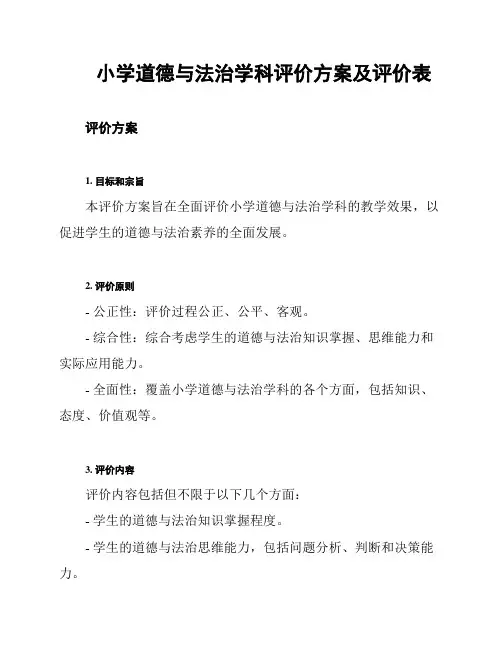 小学道德与法治学科评价方案及评价表