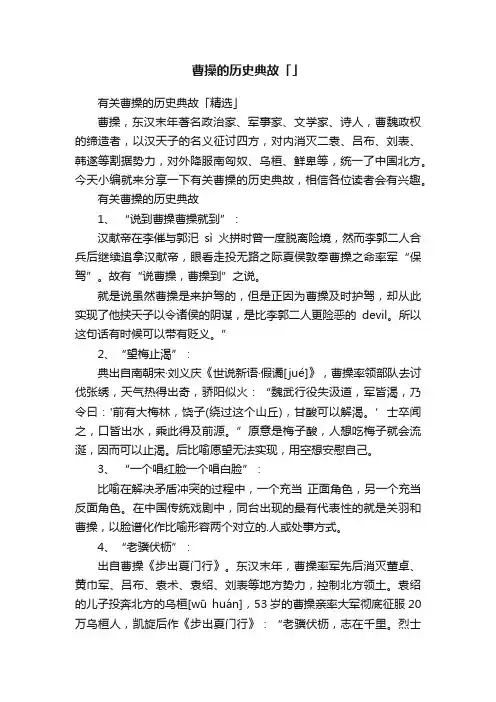 有关曹操的历史典故「精选」