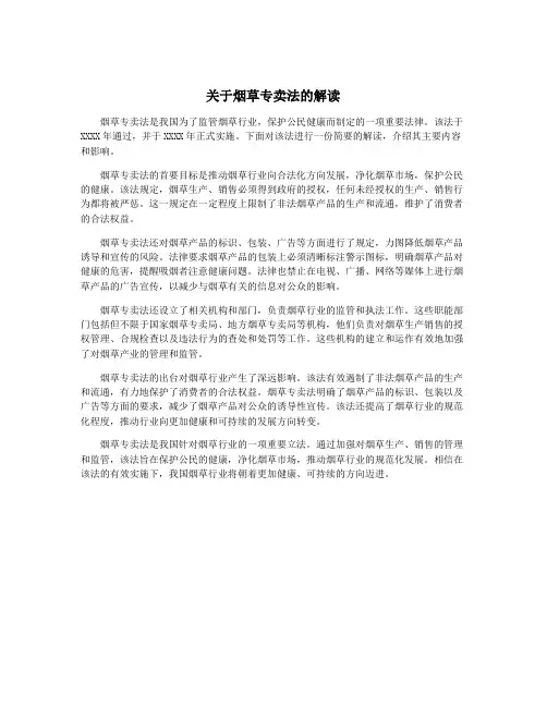 关于烟草专卖法的解读