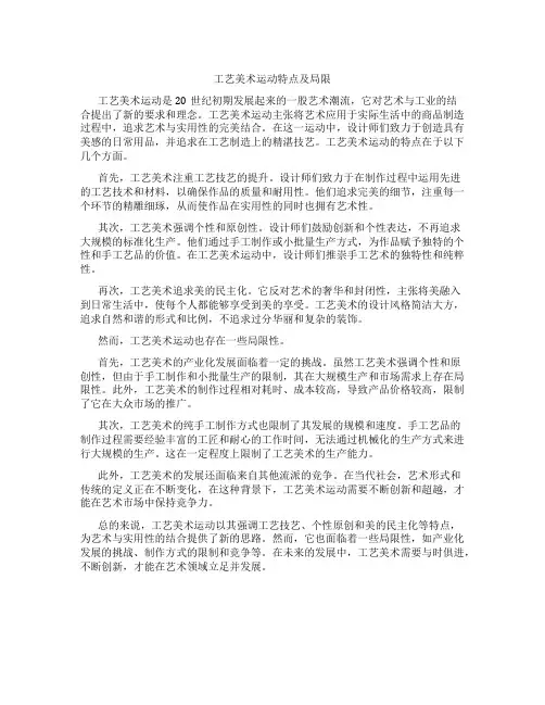 工艺美术运动特点及局限