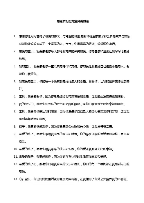 感恩节妈妈对宝贝说的话