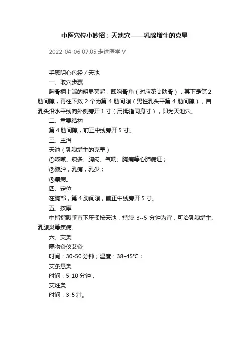 中医穴位小妙招：天池穴——乳腺增生的克星