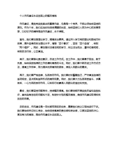 个人坚持作风建设永远在路上整改措施