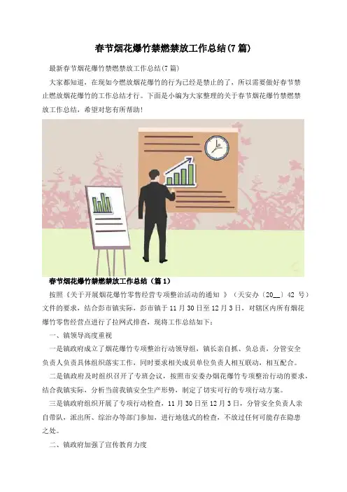春节烟花爆竹禁燃禁放工作总结(7篇)