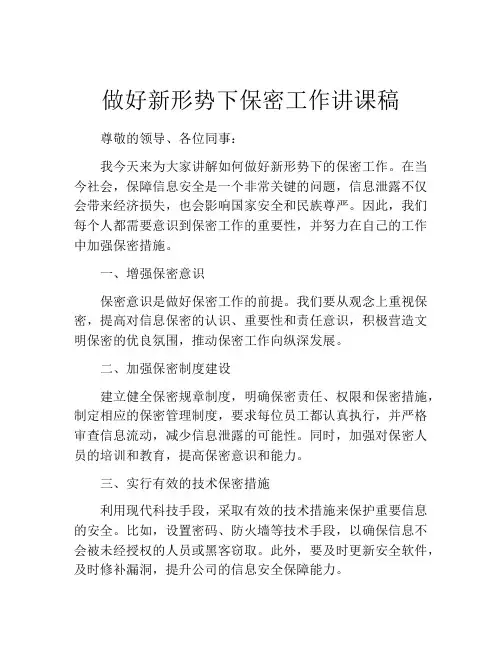 做好新形势下保密工作讲课稿