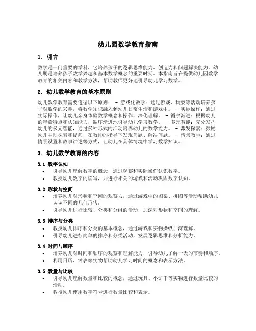 幼儿园数学教育指南