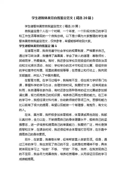学生德智体美劳自我鉴定范文（精选20篇）
