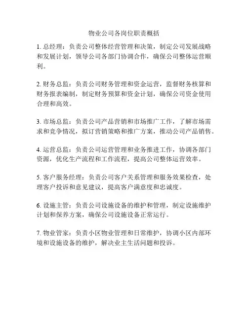 物业公司各岗位职责概括