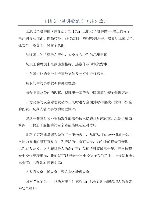 工地安全演讲稿范文(共8篇)