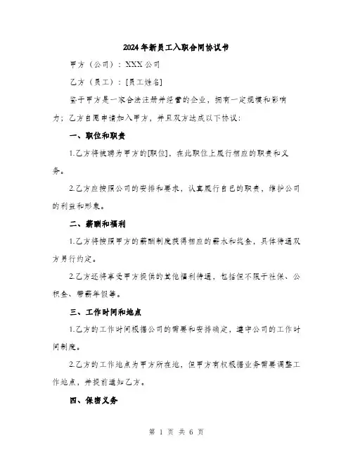 2024年新员工入职合同协议书（2篇）