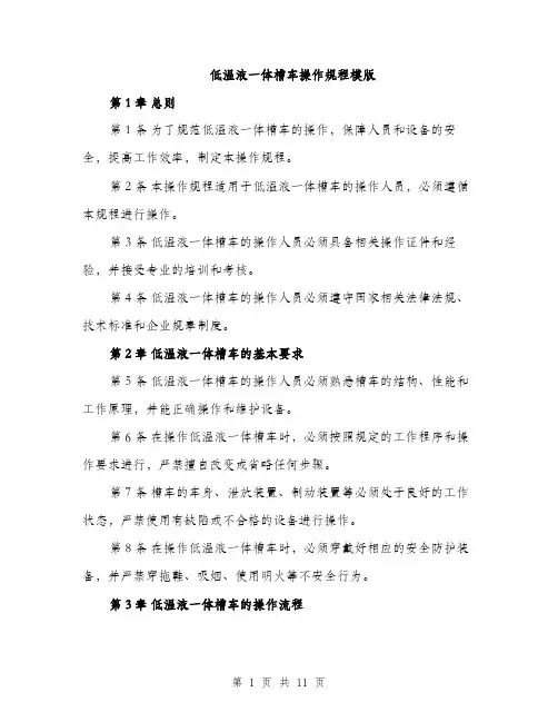 低温液一体槽车操作规程模版（3篇）