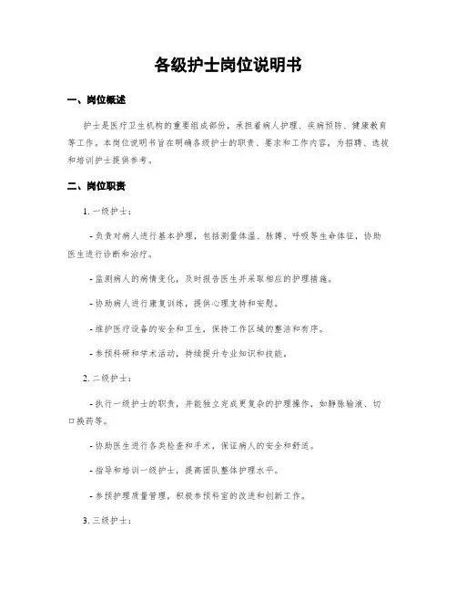 各级护士岗位说明书