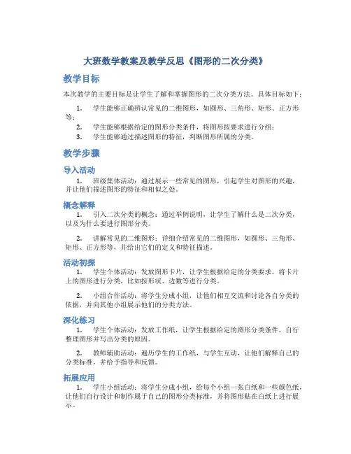 大班数学教案及教学反思《图形的二次分类》