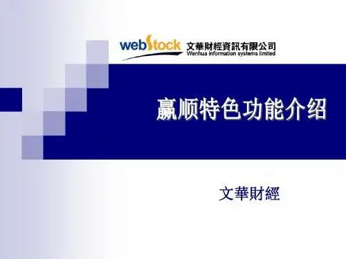 文华财经赢顺培训ppt