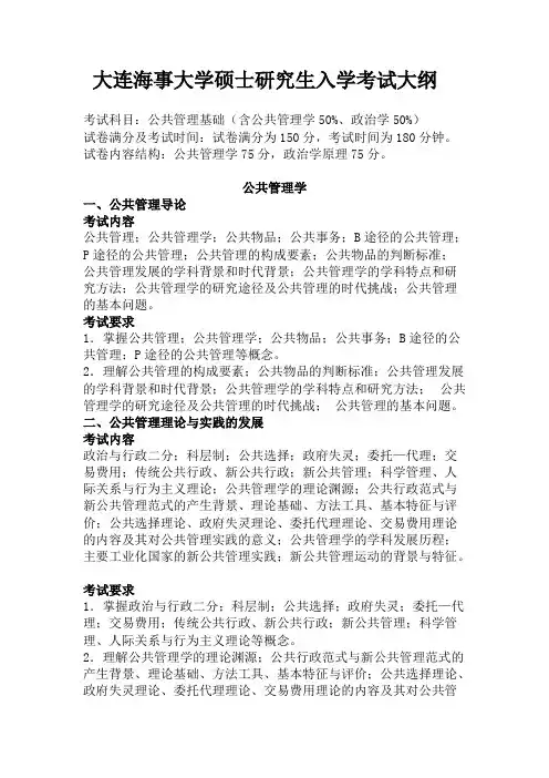 大连海事大学618 公共管理基础(含公共管理学、政治学)2021年考研专业课初试大纲