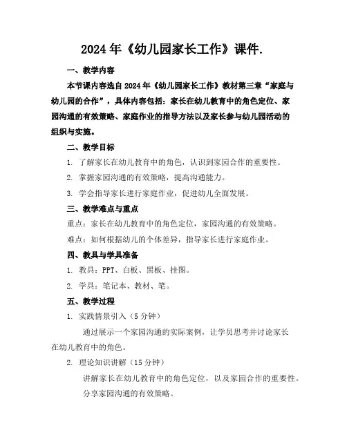 2024年《幼儿园家长工作》课件.