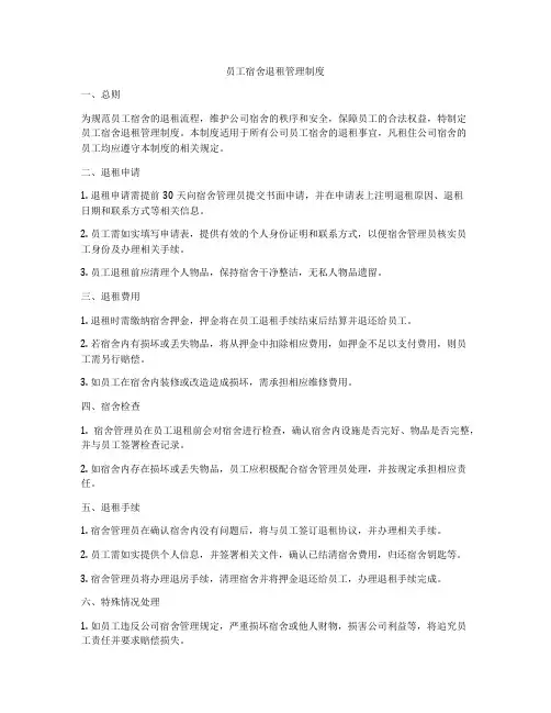 员工宿舍退租管理制度
