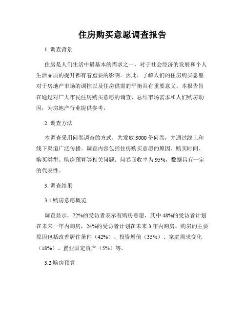 住房购买意愿调查报告