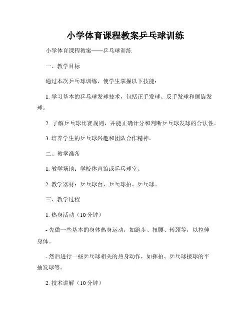 小学体育课程教案乒乓球训练