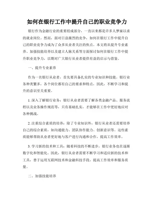 如何在银行工作中提升自己的职业竞争力
