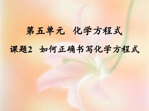 课题2如何正确书写化学方程式