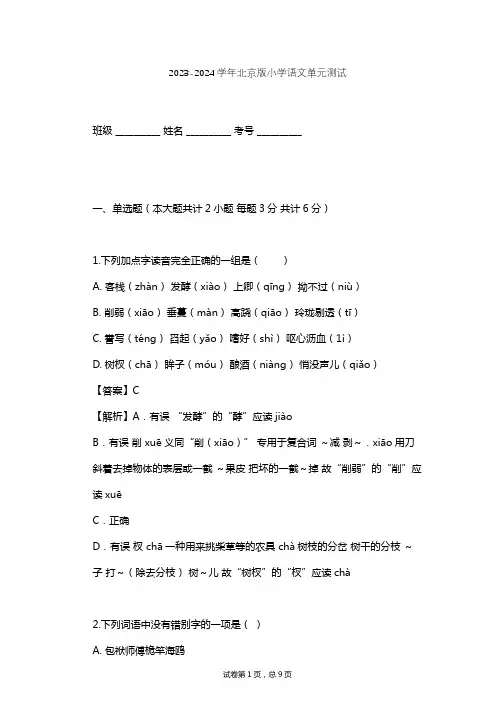 2023-2024学年小学语文北京版六年级上第三单元单元测试(含答案解析)