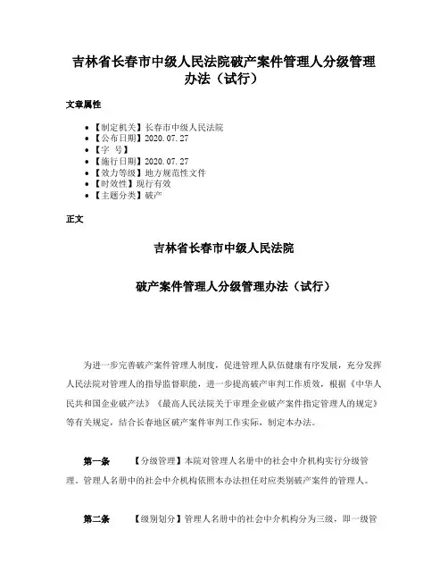 吉林省长春市中级人民法院破产案件管理人分级管理办法（试行）