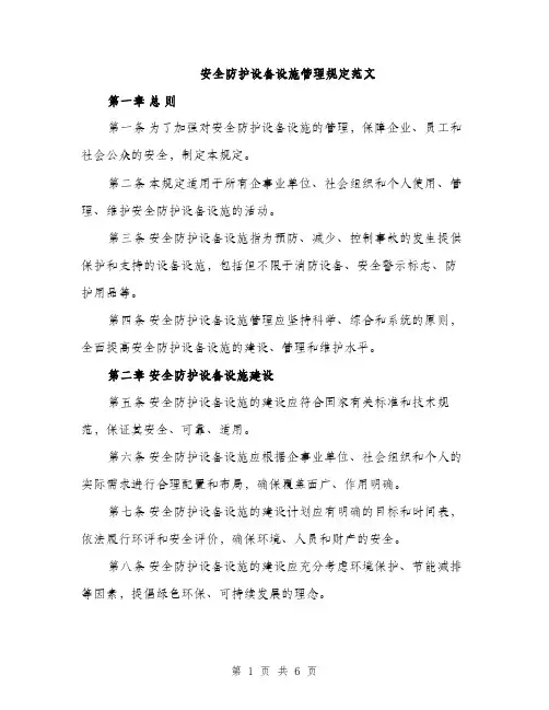 安全防护设备设施管理规定范文