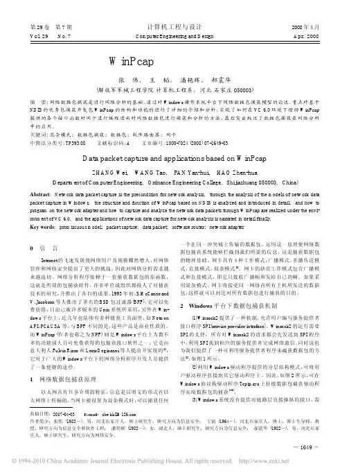 基于WinPcap的数据包捕获及应用