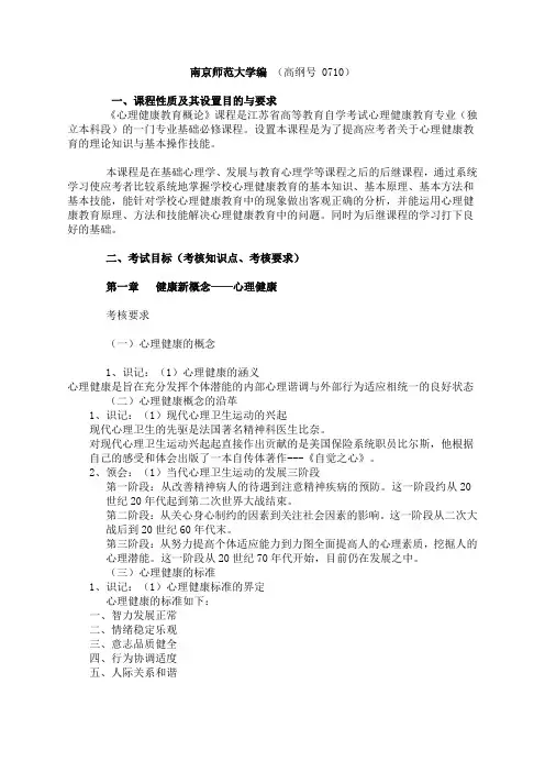 学校心理健康教育(复习大纲)