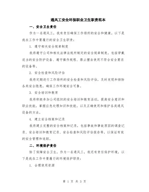 通风工安全环保职业卫生职责范本