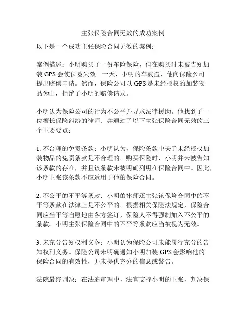 主张保险合同无效的成功案例