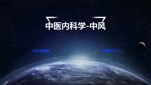 中医内科学-中风
