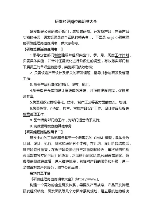 研发经理岗位说明书大全